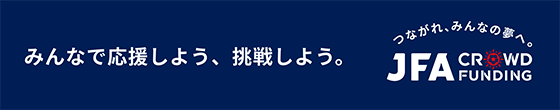 JFAクラウドファンディング　サイトトップ