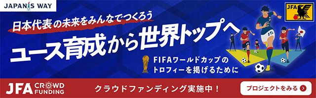 日本代表の未来をみんなでつくろう！ユース育成から世界トップへ