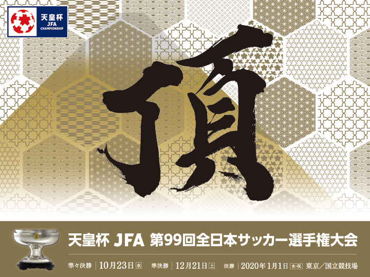 天皇杯 JFA 第99回全日本サッカー選手権大会 [準々決勝～]