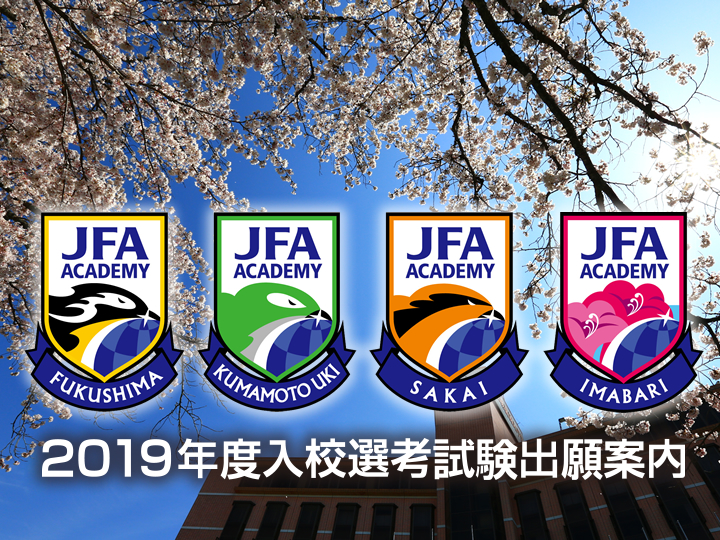JFAアカデミー2019年度入校選考試験出願案内