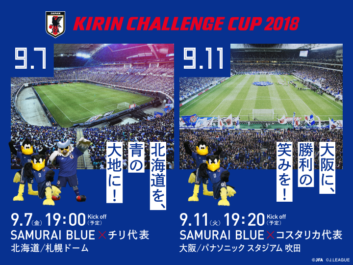 キリンチャレンジカップ2018