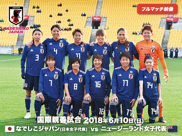 なでしこニュージーランド戦映像