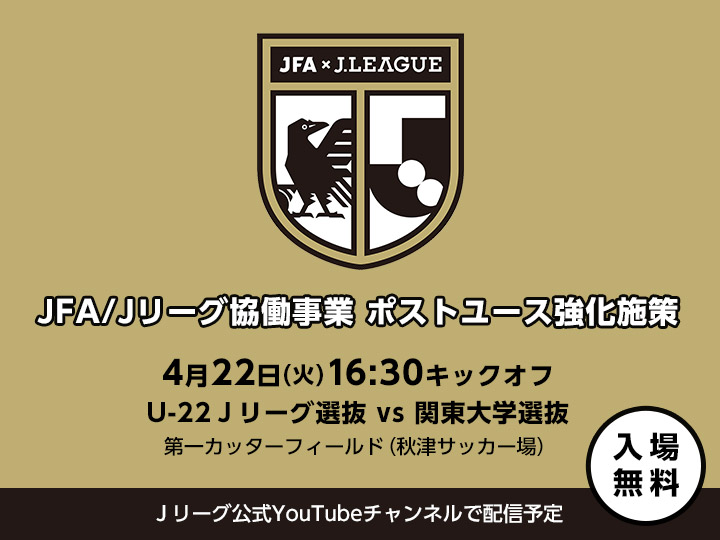 JFA/Ｊリーグポストユース強化施策を実施
