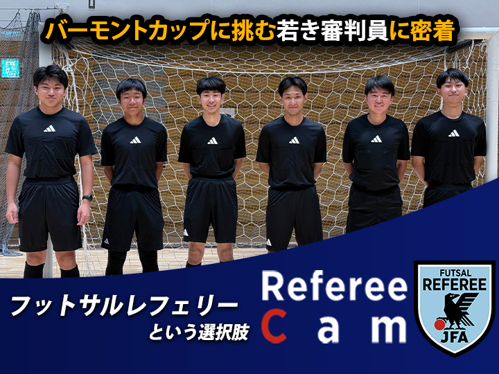 Referee Cam｜フットサルレフェリーという選択肢