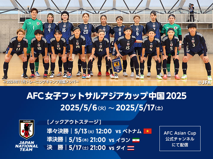 AFC女子フットサルアジアカップ中国2025　大会ページ
