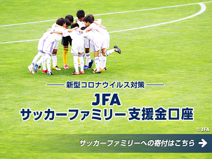 Jfa 公益財団法人日本サッカー協会