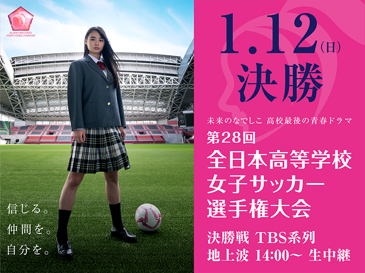 第28回全日本高等学校女子サッカー選手権大会