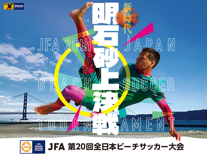 JFA 第20回全日本ビーチサッカー大会　大会ページ