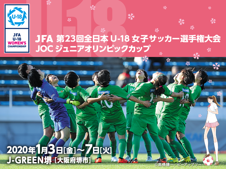 JFA 第23回全日本U-18 女子サッカー選手権大会 JOC ジュニアオリンピックカップ