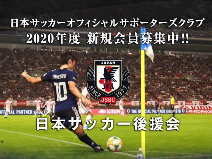 日本サッカー後援会
