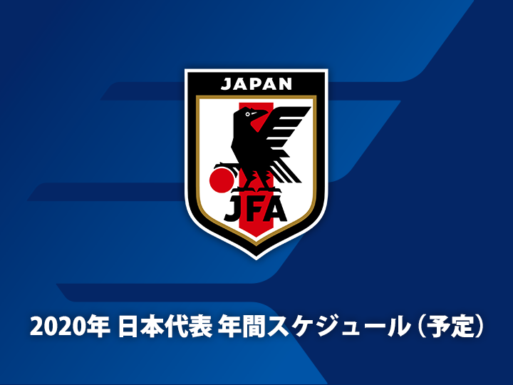 2020年 日本代表 年間スケジュール