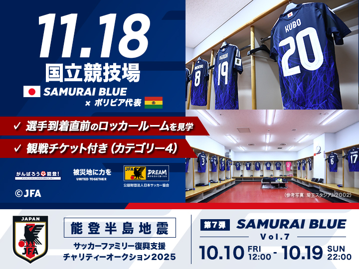能登半島地震 サッカーファミリー復興支援チャリティーオークション2025［第7弾｜SAMURAI BLUE（日本代表）］