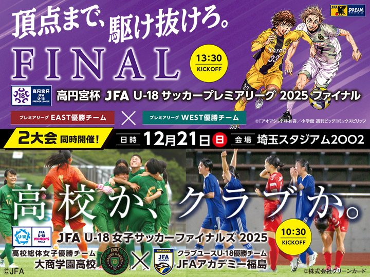 高円宮杯 JFA U-18サッカープレミアリーグ 2025 ファイナル(JFA U-18女子サッカーファイナルズ2025)　大会ページ