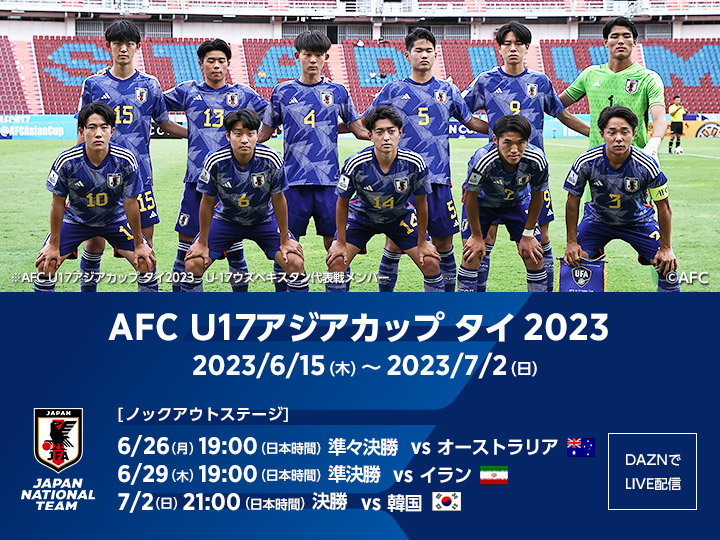 AFC U17アジアカップ タイ2023