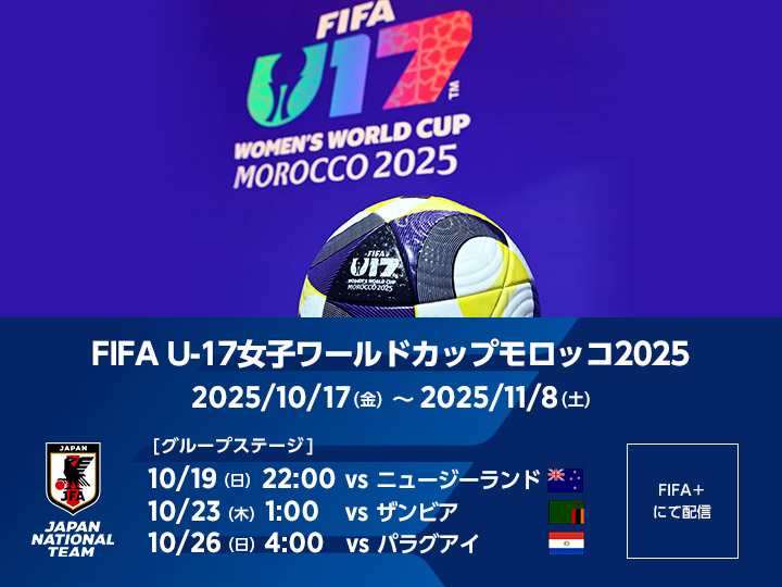 FIFA U-17女子ワールドカップモロッコ2025 