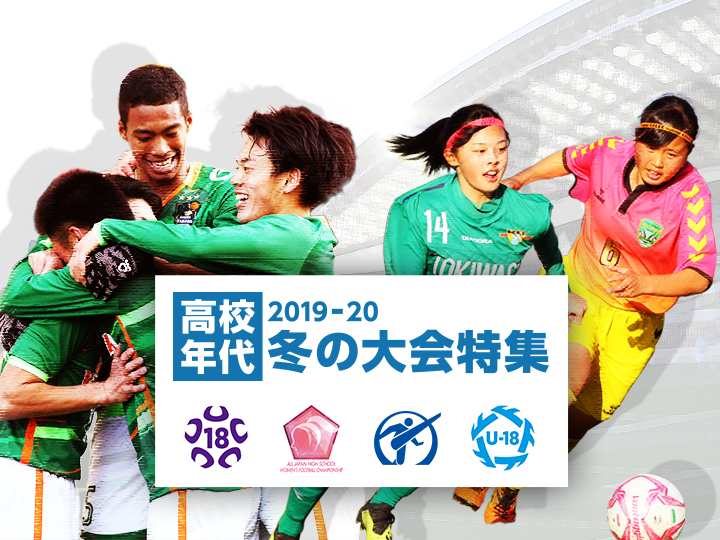 高校年代2019-20 冬の大会特集