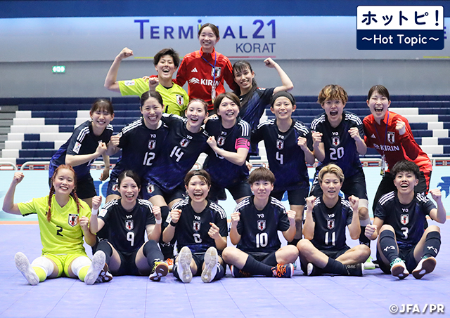 【ホットピ！～HotTopic～】FIFAフットサル女子ワールドカップ初出場へ向けて～AFC女子フットサルアジアカップ中国2025