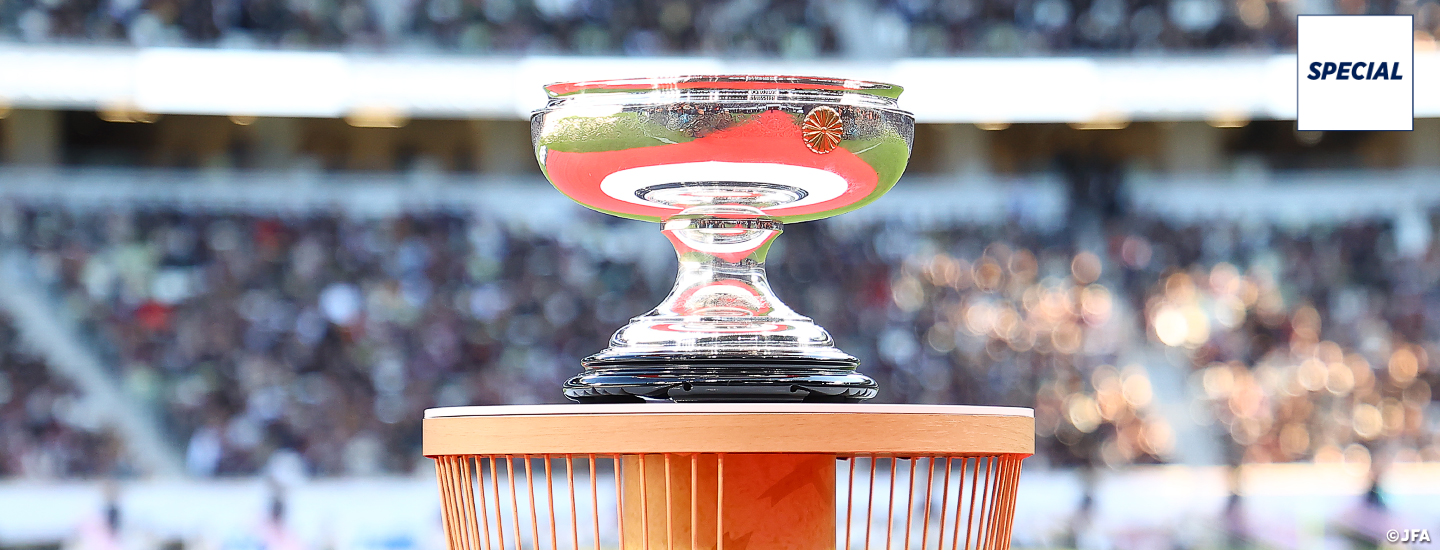 【SPECIAL】「日本一」の称号を懸けた戦いが始まる～天皇杯 JFA 第105回全日本サッカー選手権大会