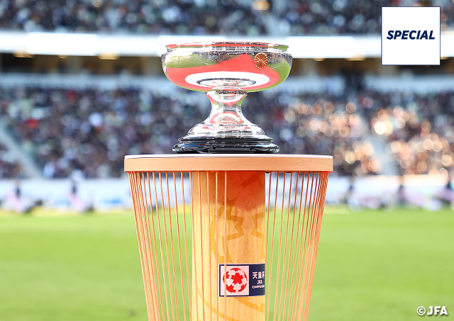 【SPECIAL】「日本一」の称号を懸けた戦いが始まる～天皇杯 JFA 第105回全日本サッカー選手権大会
