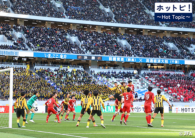 【ホットピ！～HotTopic～】冬の風物詩、「高校サッカー選手権」がまもなく開幕！