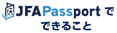 JFA Passportでできること