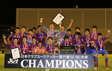 日本クラブユースサッカー選手権（U-18）大会