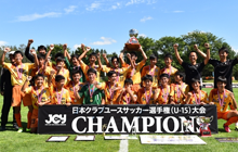 日本クラブユースサッカー選手権（U-15）大会
