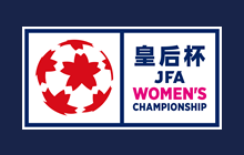 皇后杯 JFA 全日本女子サッカー選手権大会
