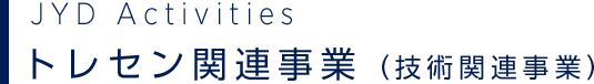 JYD Activities トレセン関連事業（技術関連事業）