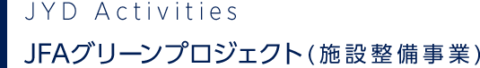 JYD Activities 指導者養成事業（技術関連事業）