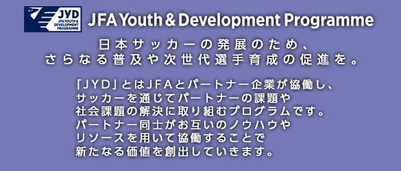 jfa youth development programme jyd jfa 公益財団法人日本