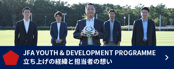 JFA Youth & Development Programme立ち上げの経緯と担当者の想い