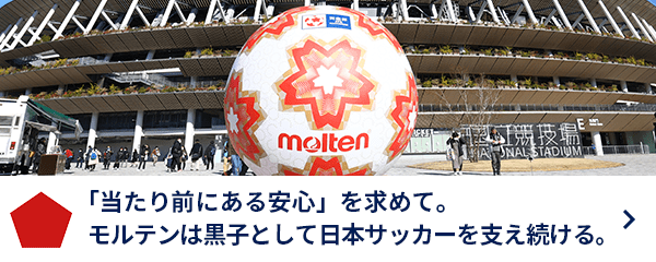 「当たり前にある安心」を求めて。モルテンは黒子として日本サッカーを支え続ける。
