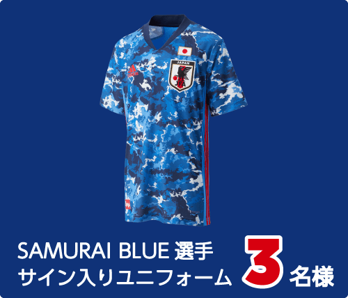SAMURAI BLUE選手サイン入りユニフォーム 3名様