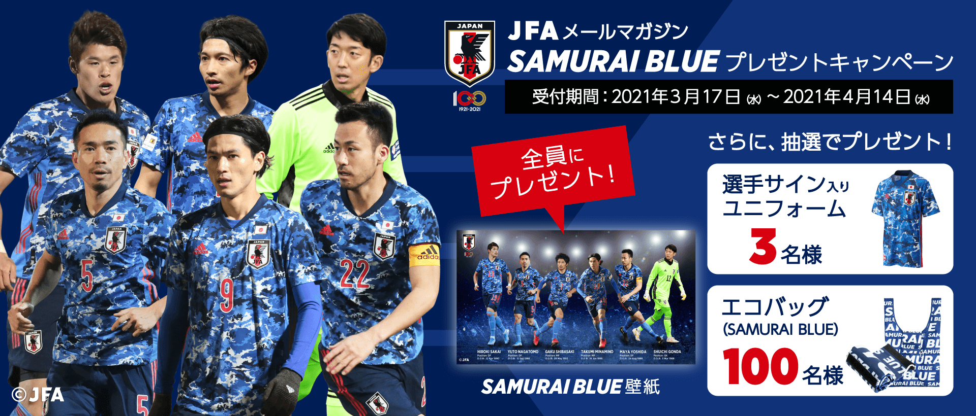 JFAメールマガジンキャンペーン！