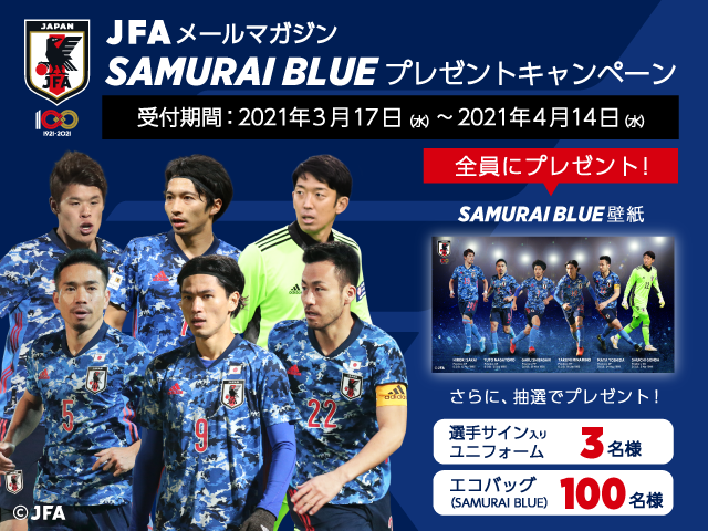 JFAメールマガジンキャンペーン！