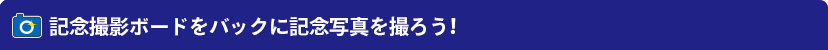 記念撮影ボードをバックに記念写真を撮ろう！