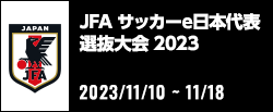 JFA サッカーe日本代表選抜大会 2023