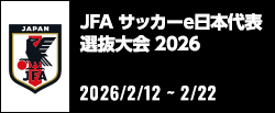 JFAサッカーe日本代表選抜大会2026