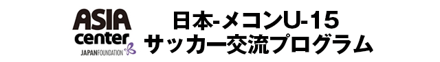 日本-メコンU-15 サッカー交流プログラム