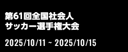 第61回全国社会人サッカー選手権大会