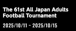第61回全国社会人サッカー選手権大会