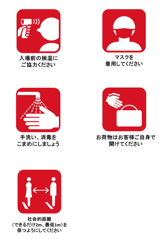 来場に際しての事前のご案内