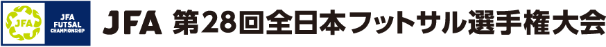 JFA 第28回全日本フットサル選手権大会