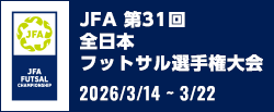 JFA 第31回全日本フットサル選手権大会