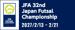 JFA 第32回全日本フットサル選手権大会