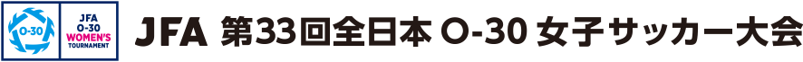 JFA 第33回全日本O-30女子サッカー大会