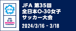 JFA 第35回全日本O-30女子サッカー大会