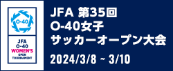 JFA 第35回O-40女子サッカーオープン大会