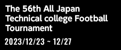 第58回全国高等専門学校体育大会サッカー競技 兼 第56回全国高等専門学校サッカー選手権大会